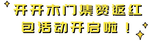 开开木门集赞返红包活动开启啦！