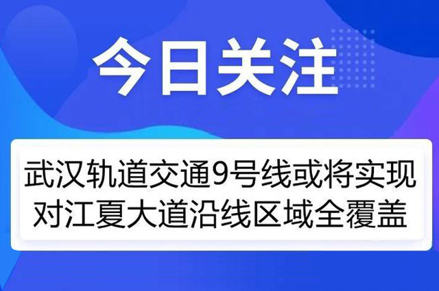 地铁9号线或将实现对江夏这一区域全覆盖！附解读