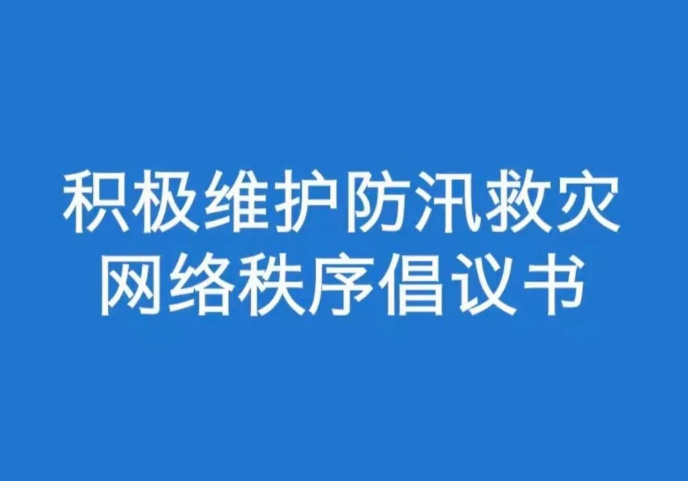 积极维护防汛救灾网络秩序倡议书