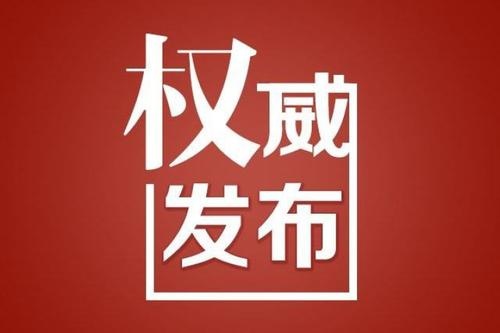 4月8日零时起，武汉市解除离汉离鄂通道管控措施