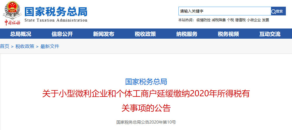 定了！免增值税！免个税！免社保！缓缴企业所得税！政策延期到2020年底