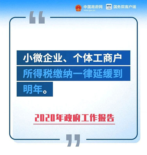 定了！免增值税！免个税！免社保！缓缴企业所得税！政策延期到2020年底