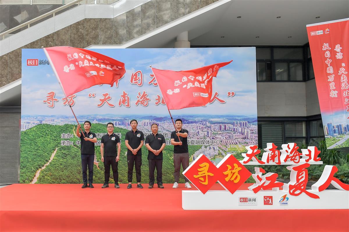 “天南海北江夏人”大型寻访活动今日启程