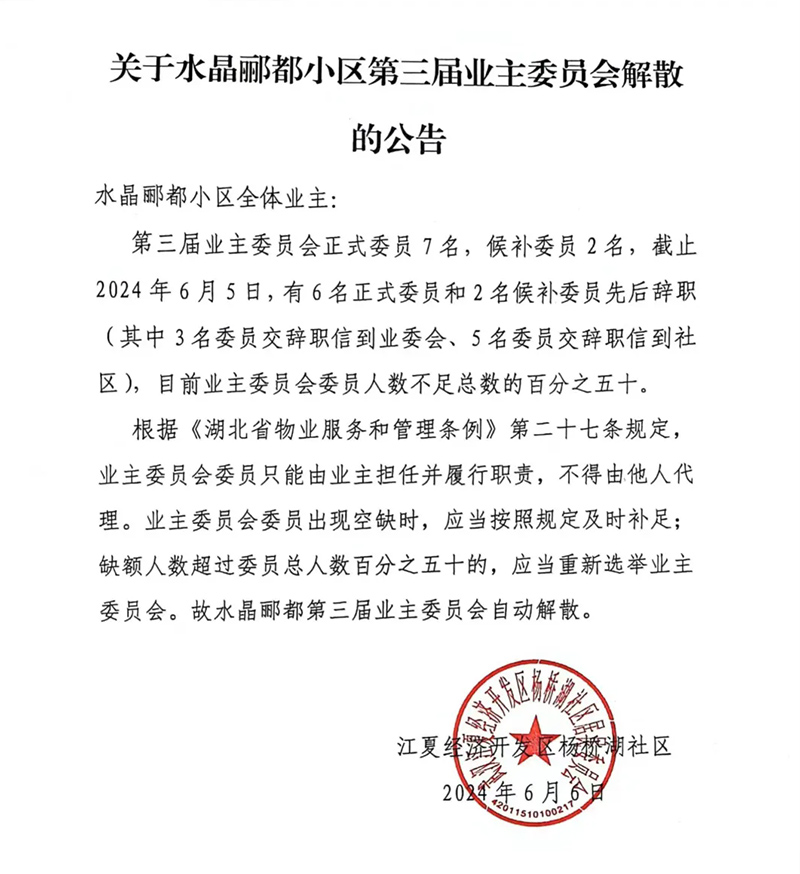 江夏一小区业委会宣布解散！拟新成立业委会！