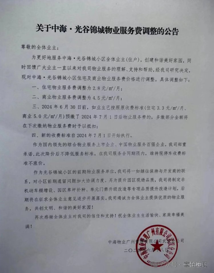 江夏两小区同时宣布：降物业费！