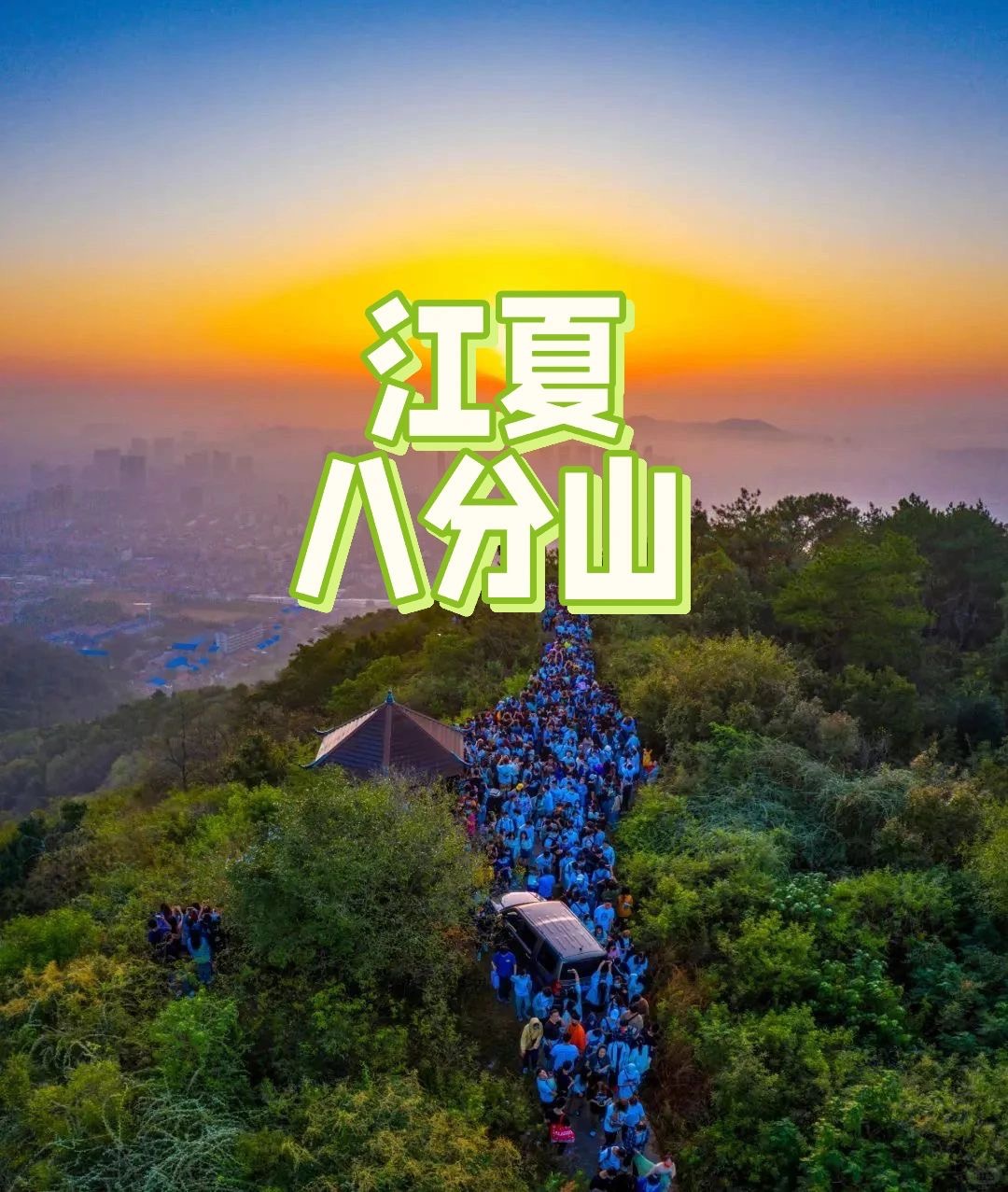 武汉市内地铁直达！八分山一日游最全攻略！