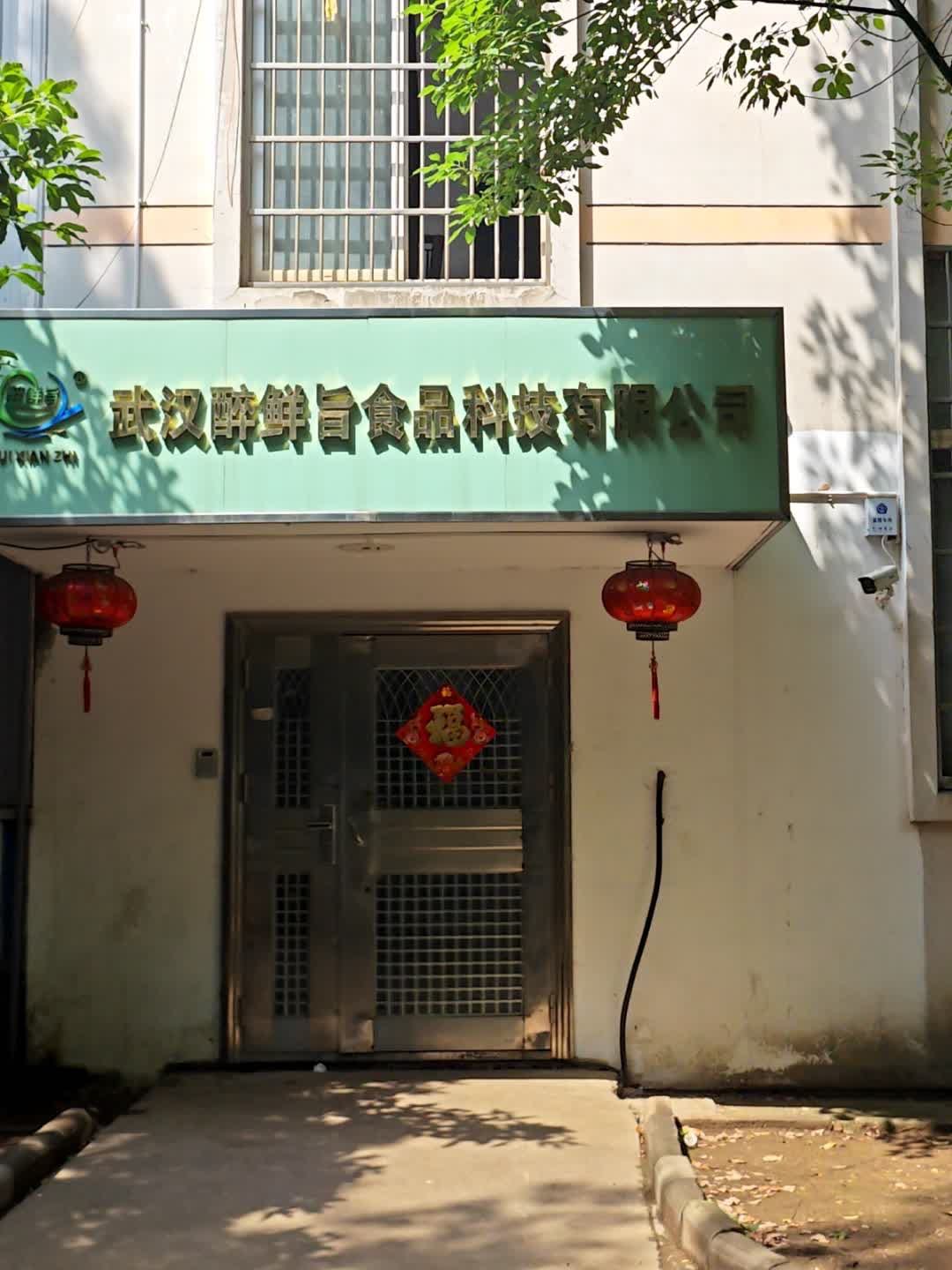 武汉醉鲜旨食品科