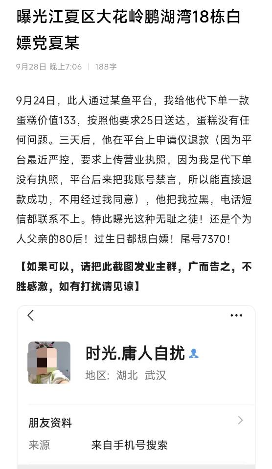 曝光澎湖湾18栋的夏某
9月24日，此人通过某鱼平台，我给他代下单一款蛋糕价值133，按照他要求25日送达，蛋糕没有任何问题。三天后，他在平台上申请仅退款（因为平台最近严控，要求上传营业执照，因为我是代下单没有纸照，平台后来把我账号禁言，所以能直接退款成功，不用经过我同意），他把我拉黑，电话短信都联系不上。特此曝光！还是个为人父亲的80后！过生日都想白p！尾号7370！