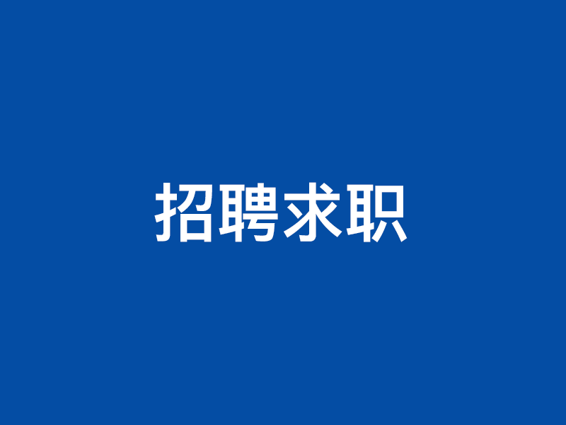 招聘全职 大学外卖配送员 招聘大学外卖配送员 包住 薪资4500-